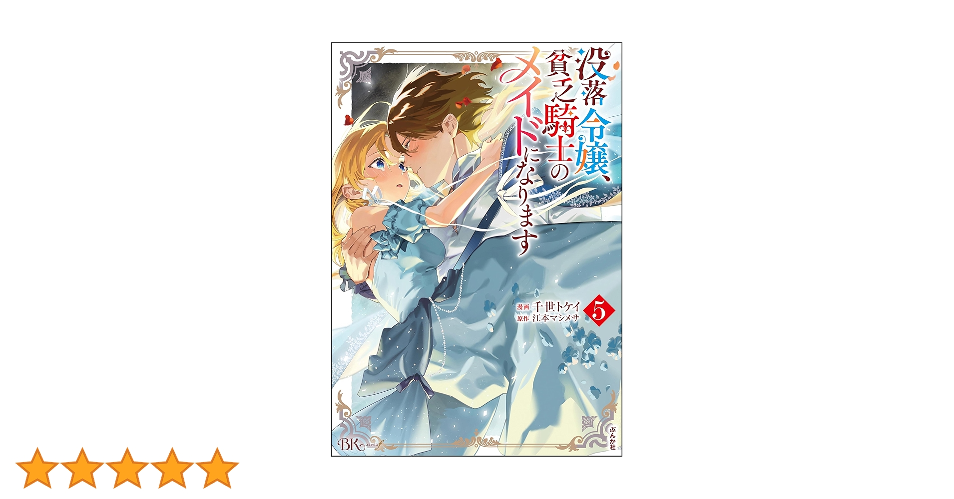 没落令嬢、貧乏騎士のメイドになります5 Amazon.co.jp: 没落令嬢、貧乏騎士のメイドになります(5) (ぶんか社